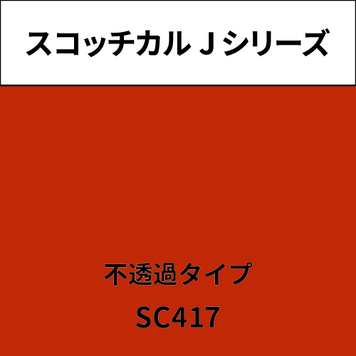スコッチカル Jシリーズ 不透過タイプ SC417 パーシモン(SC417)