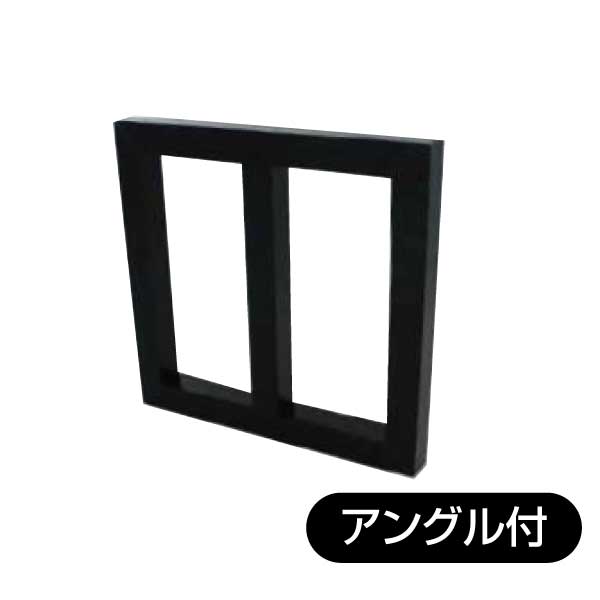 30角アルミフレーム バリューボーダー付 ブラック キット品 