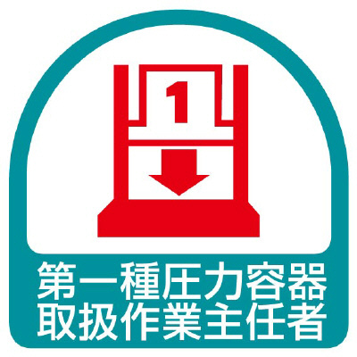 ヘルメット関連用品 作業主任者ステッカー「第一種圧力容器取扱作業主任者」2枚組 851-38(851-38)