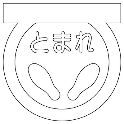 路面表示シート「ストップマーク」歩行者用 ホワイト 835-001W(835-001W)