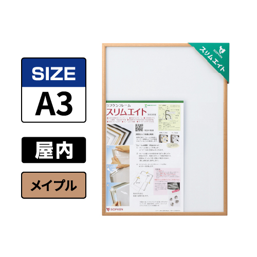 スリムエイト A3 メイプル 屋内用
