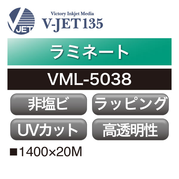 ラミネート V-JET135 ラッピング用アクリル グロス VML-5038(VML-5038)