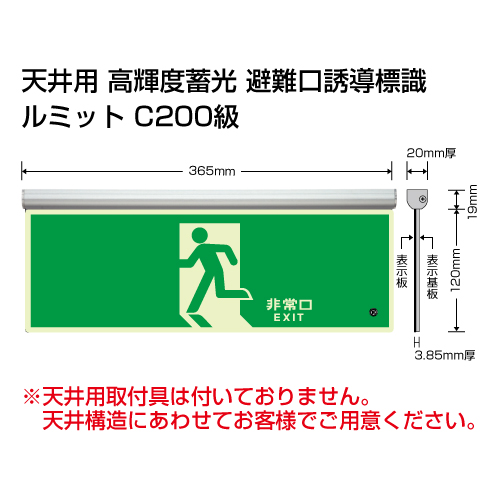 ルミット「非常口」 左向き アルミ金具付 天井用 高輝度蓄光タイプ 836-010(836-010)
