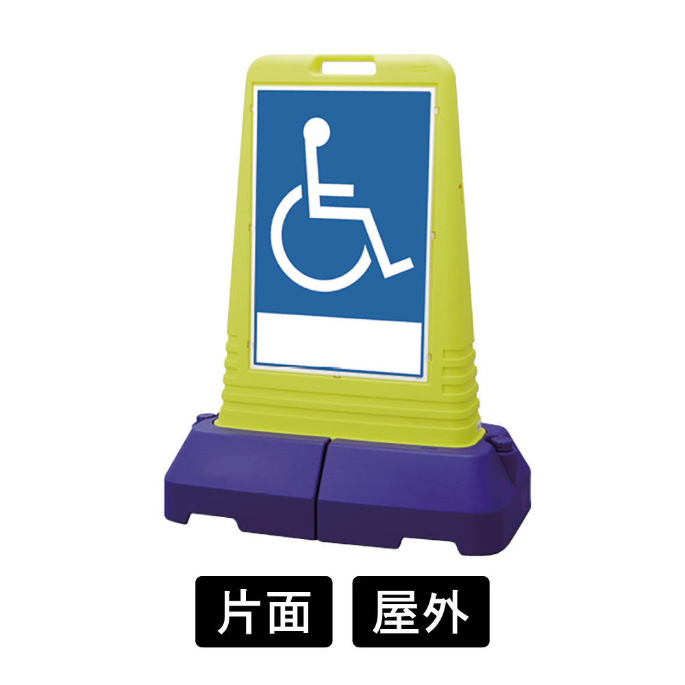 サインキューブ トール 「車椅子マーク」 片面表示 865-461(865-461)