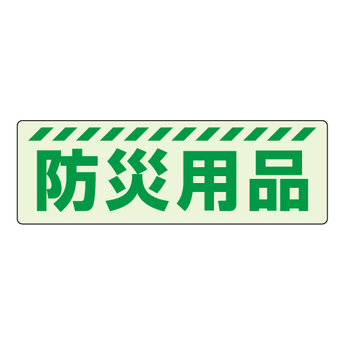 保管庫表示ステッカー「防災用品」中輝度蓄光タイプ 831-601(831-601)