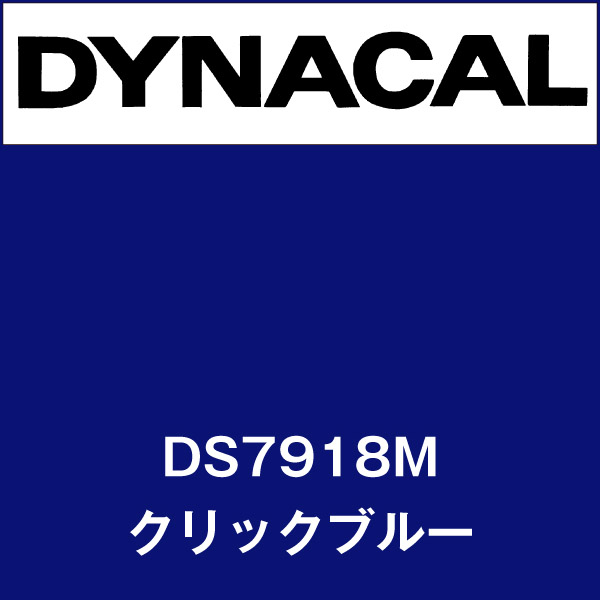 ダイナサイン DS7918M クリックブルー(DS7918M)