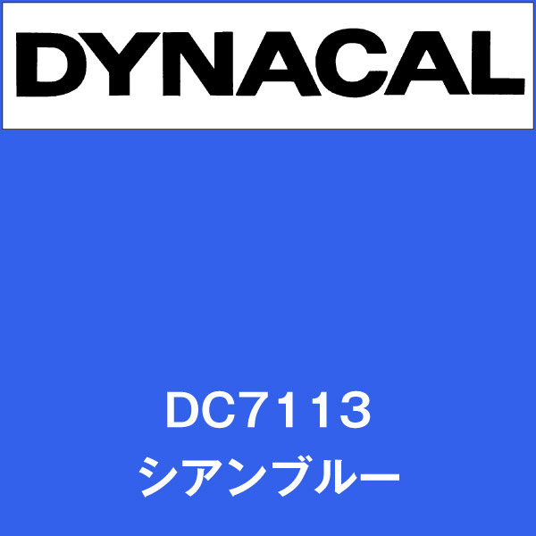 ダイナカル DC7113 シアンブルー(DC7113)