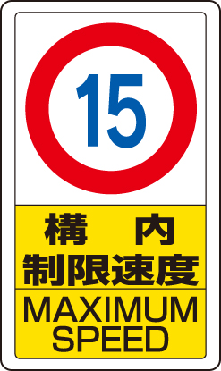 交通構内標識 「構内制限速度 最高速度15km」 片面表示 833-11B(833-11B)