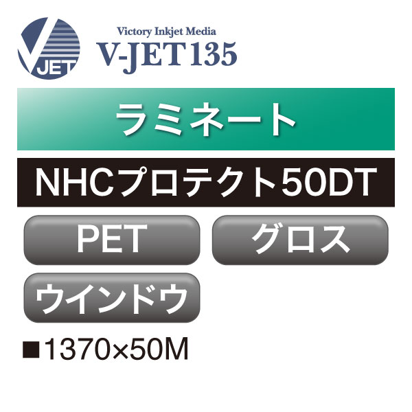 ラミネート V-JET135 PET ウィンドウ用 NHCプロテクト50DT(50DT)