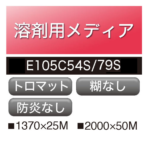 溶剤用 クロスポンジメディア トロマット 糊なし E105C(E105C54S・E105C79S)