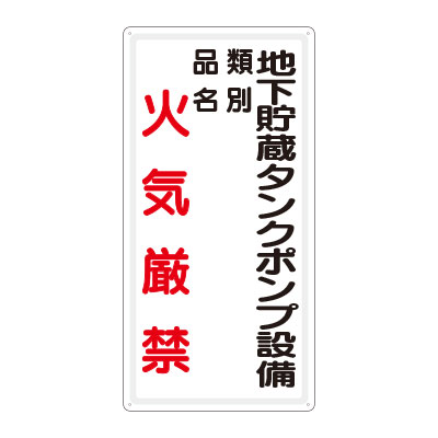 危険物標識 タテ「地下貯蔵タンクポンプ設備火気厳禁」鉄板 828-29(828-29)