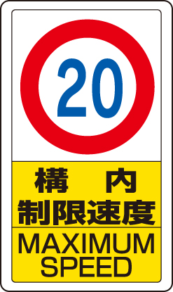 交通構内標識 「構内制限速度 最高速度20km」 片面表示 833-12B(833-12B)