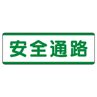 短冊型標識 ヨコ 安全通路 エコユニボード 811-71(811-71)