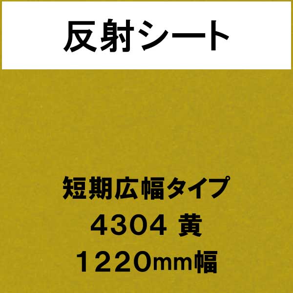 反射シート 短期広幅タイプ 4304 黄(4304)