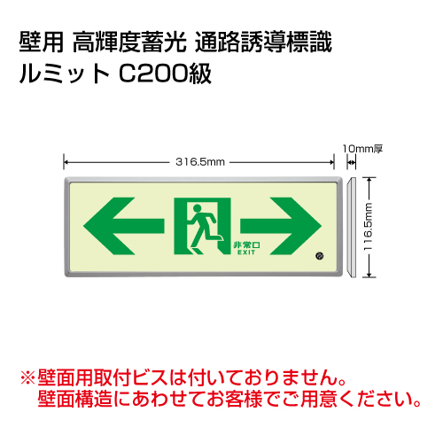 ルミット「← 非常口 →」樹脂フレーム付 壁面用 高輝度蓄光タイプ 836-05(836-05)