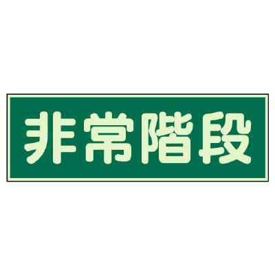 蓄光性標識「非常階段」829-65(829-65)