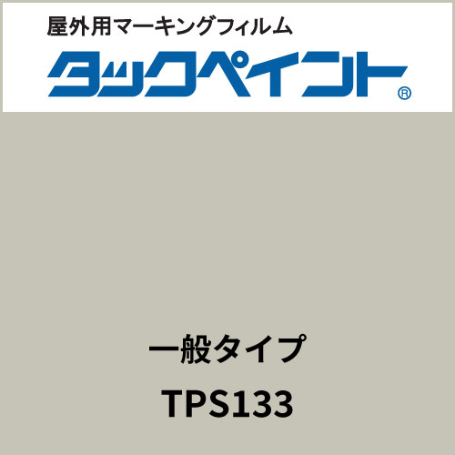 タックペイント 一般タイプ TPS133 オフィスグレー(TPS133)