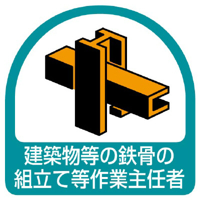 ヘルメット関連用品 作業主任者ステッカー「建築物等の鉄骨の組立て等作業主任者」2枚組 851-30(851-30)