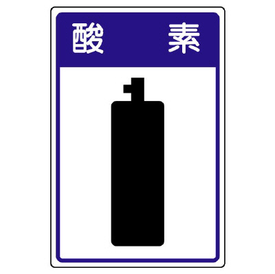 高圧ガス関係標識 容器保安 酸素 827-42(827-42)