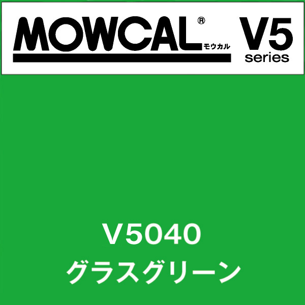 モウカルV5 V5040 グラスグリーン(V5040)