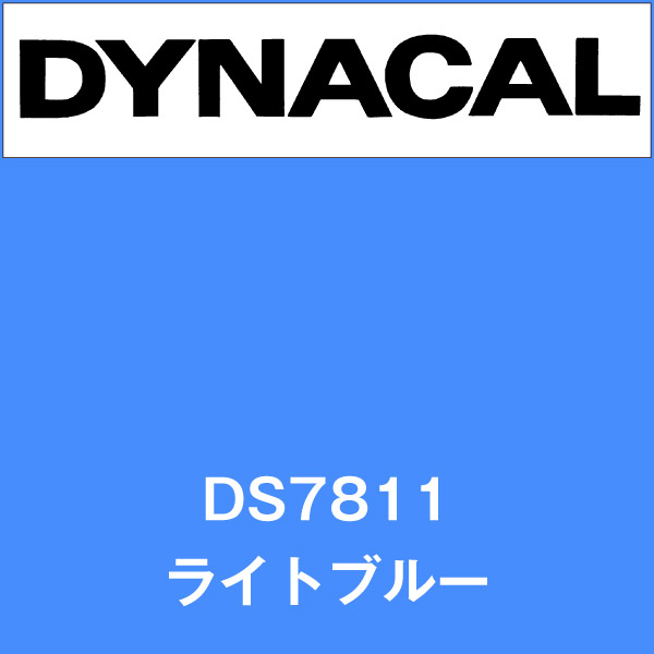 ダイナサイン DS7811 ライトブルー(DS7811)