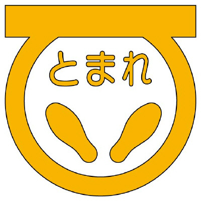 路面表示シート「ストップマーク」歩行者用 イエロー 835-001Y(835-001Y)