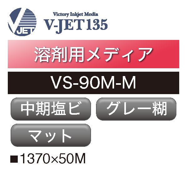 溶剤用 V-JET135 中期 塩ビ マット グレー糊 VS-90M-M(VS-90M-M)