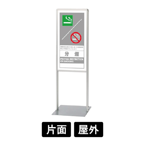 サインスタンドAL Bタイプ「分煙」(865-171)