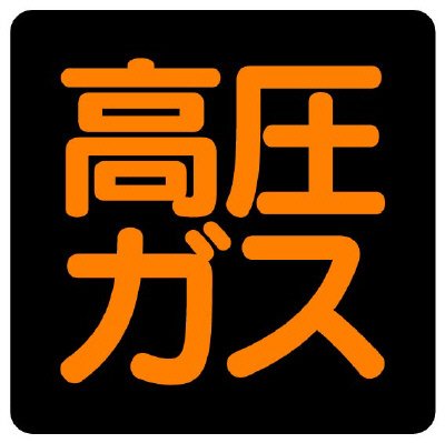 高圧ガス関係標識 車両用マグネット 高圧ガス 300mm角 827-07(827-07)