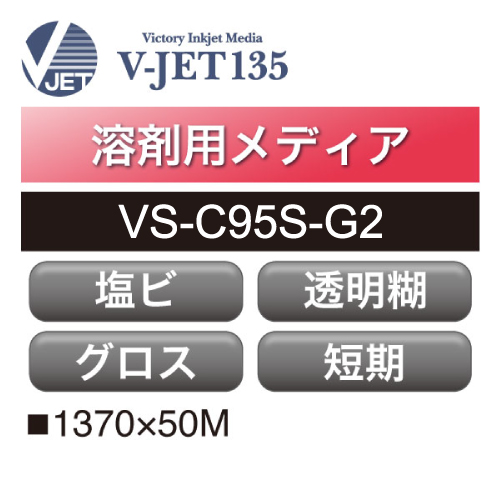 溶剤用 V-JET135 短期 クリア塩ビ グロス 透明糊 VS-C95S-G2(VS-C95S-G2)