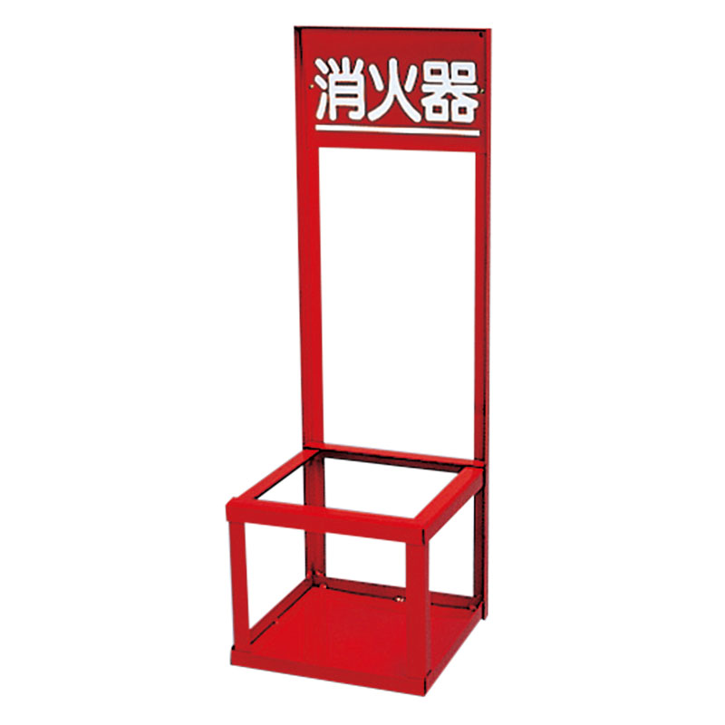 消防用品 消火器置場 粉末4・10型1本用　376-192(376-192)