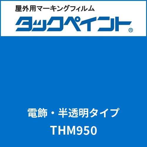 タックペイント 電飾タイプ 半透明 THM950 ブライトブルー(THM950)