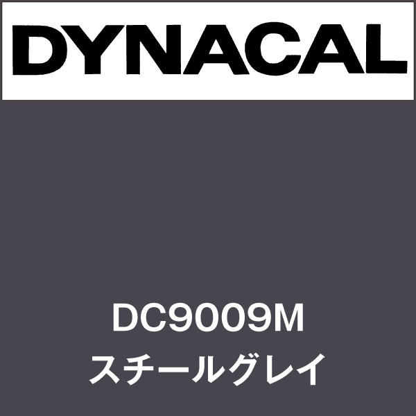 ダイナカル DC9009M スチールグレイ(DC9009M)
