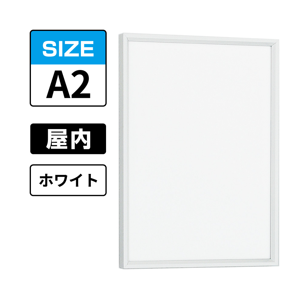 ポスターパネル 345 W A2 ホワイト(345)