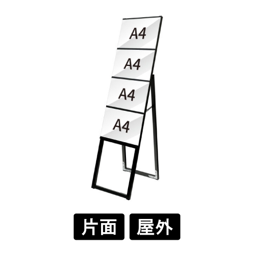 ブラックイージーリンクスタンド看板　A4横4　片面　BELSK-A4Y4K(BELSK-A4Y4K)