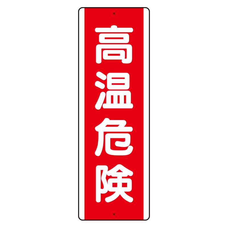 短冊型標識 タテ 高温危険 アルミ 810-261K(810-261K)