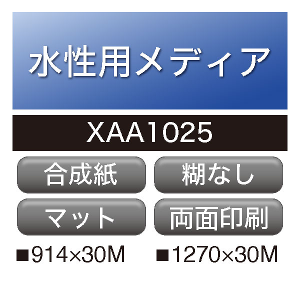 水性用 ユポ 両面印刷 糊なし XAA1025(XAA1025)