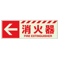消防標識 中輝度蓄光誘導標識 消火用品表示「← 消火器」ステッカー 831-16(831-16)