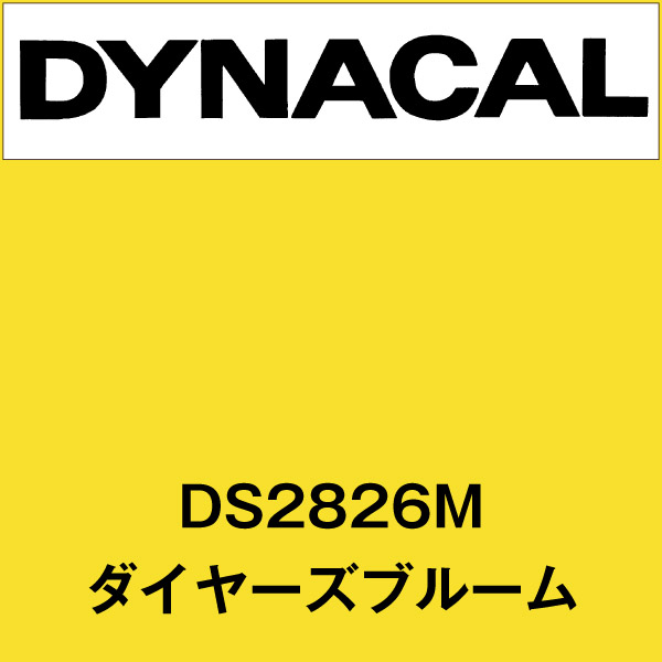 ダイナサイン DS2826M ダイヤーズブルーム(DS2826M)