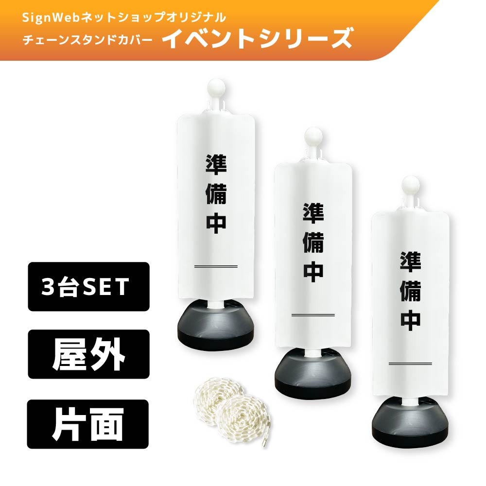 チェーンスタンドカバー3台セット イベントシリーズ 103 「準備中」 片面