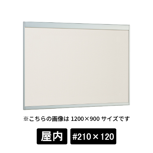 掲示ボード 6702 S #210×120 掲示シート仕様I(アイボリー) ステン(6702)
