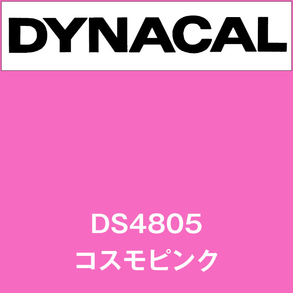 ダイナサイン DS4805 コスモピンク(DS4805)