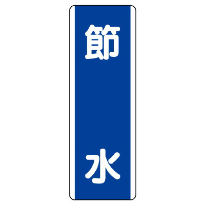 短冊型標識 タテ 節水 エコユニボード 810-84(810-84)