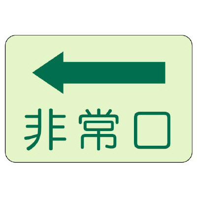 側面貼付ステッカー「非常口 ←」蓄光タイプ 829-36(829-36)