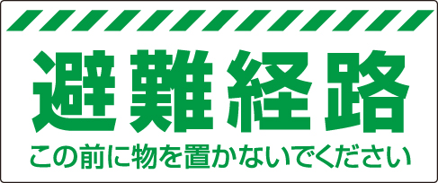 整理整頓標識 「避難経路 この前へ物を置かないでください。」ステッカー 863-678(863-678)