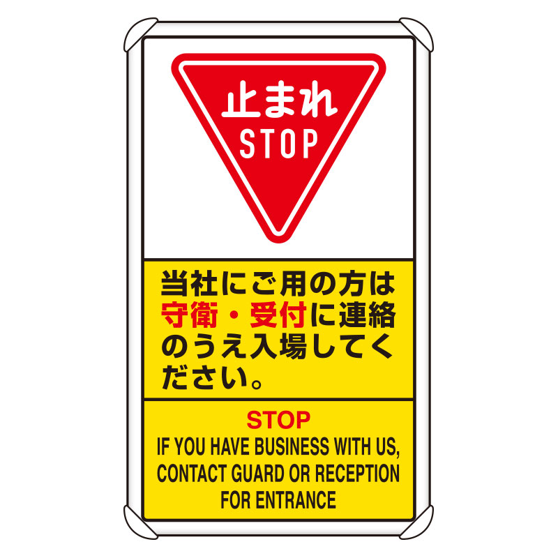 交通構内標識 「止まれ 当社にご用の方は守衛・受付に連絡のうえ入場してください。」 片面表示 833-04D(833-04D)