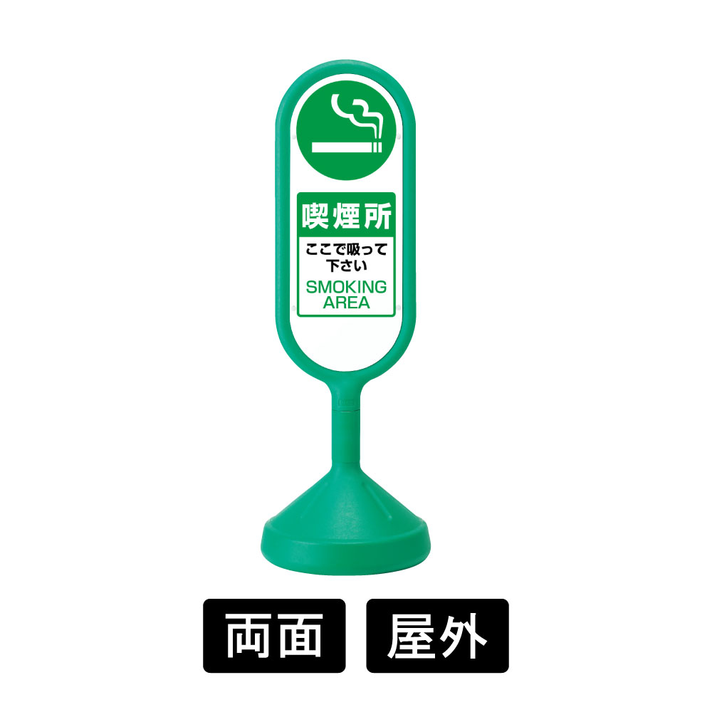 サインキュートⅡ 「喫煙所」 両面表示 グリーン 888-952BGR(888-952BGR)