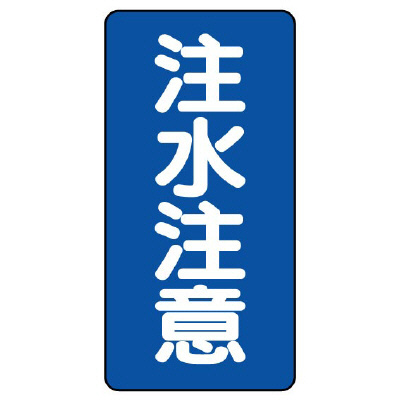 危険物標識 タテ 注水注意 エコユニボード 830-06(830-06)