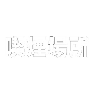 路面表示シート「喫煙場所」H300×W300mm ホワイト 835-040W(835-040W)