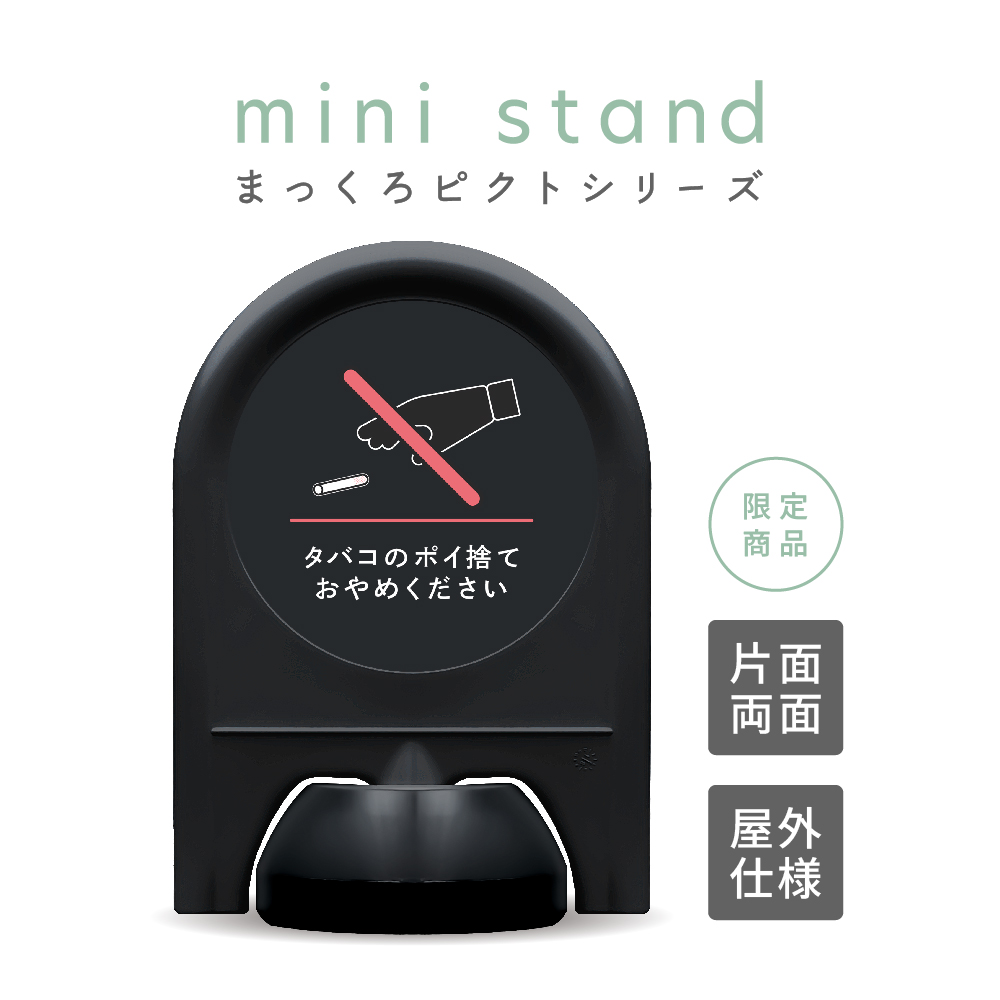 まっくろピクトシリーズ 14 「タバコのポイ捨て禁止」 ミニスタンド